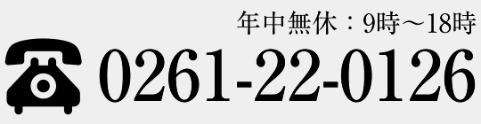 お電話でのお問合せは0261-22-0126へ（年中無休：9時～18時）